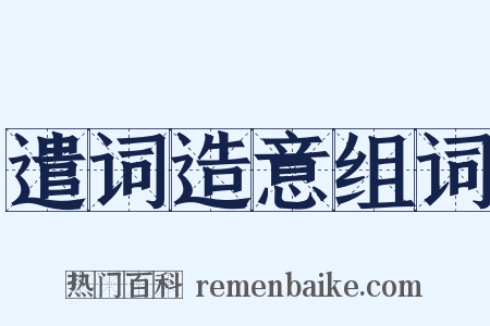 遣词造意组词是什么意思的图片